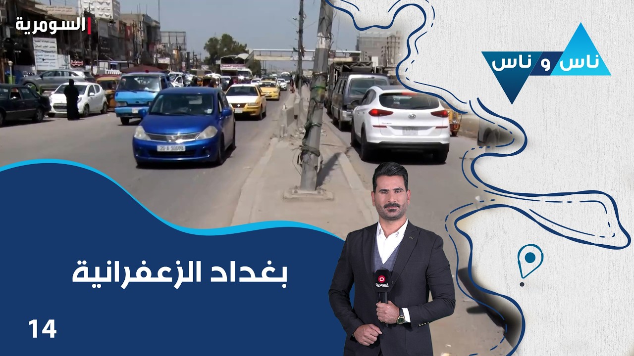 فيديو | بغداد الزعفرانية - ناس وناس م٩ - الحلقة ١٤