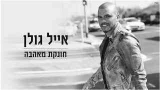 חונקת מאהבה