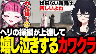 【MADTOWN/GTA】3日目にヘリの操縦が上達して嬉し泣きするカワクラと成長を褒めるれんくん【如月れん/詩羽/なるせ/ぶいすぽ/切り抜き】