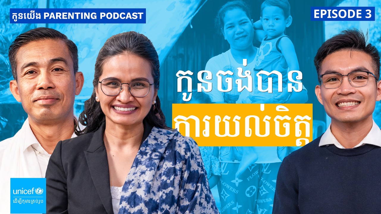 ចាន់ រដ្ឋា & យឹម សុធារី | សុខភាពផ្លូវចិត្តកូន និងអាណាព្យាបាល | EP3 កូនយើង Parenting Podcast