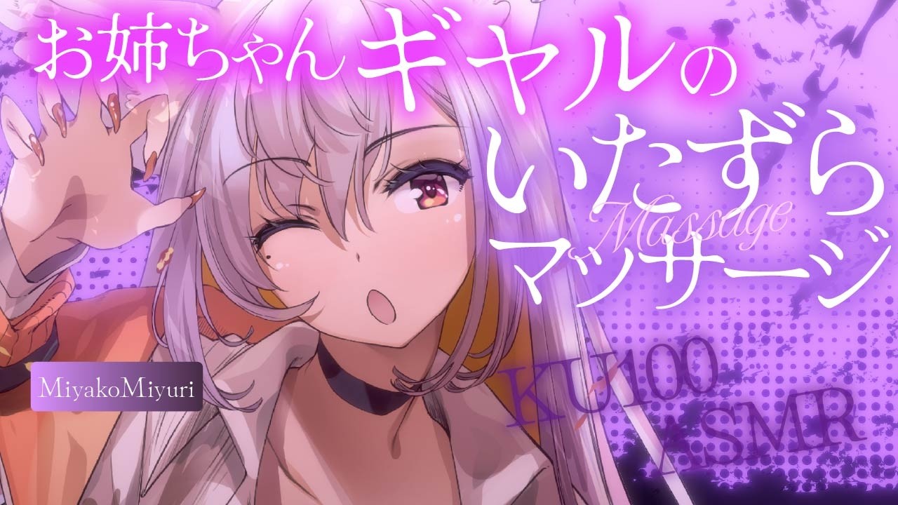 【#asmr /KU100/RP】マジヤバ♡ギャルお姉ちゃんのいたずらマッサージでドキドキASMR【Vtuber 都みゆり】[Whisper/massage] 睡眠導入