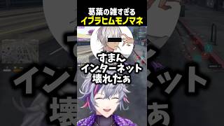 葛葉の雑すぎるイブラヒムモノマネ【にじさんじ切り抜き】#shorts