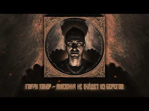 Video thumbnail for Амазонка не выйдет из берегов (ANVIB)