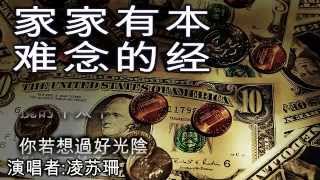家家有本难念的经 Jia Jia You Ben Nan Nian De Jing [by 凌苏珊]