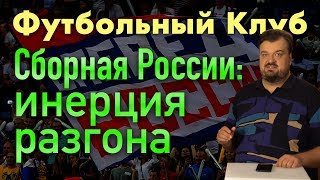 Сборная России: инерция разгона