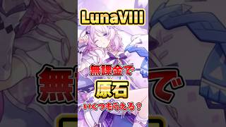 【原神】LunaVIIIで原石は無課金でいくつ貰える？○○でさらに追加！？忘れがちなコンテンツもすべて紹介！