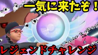 【ポケモンGO】レジェンドチャレンジまでやってきた！
