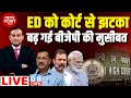 #dblive News Point Rajiv :ED को कोर्ट से झटका- बढ़ गई BJP की मुसीबत | Arvind Kejriwal | Rahul Gandhi