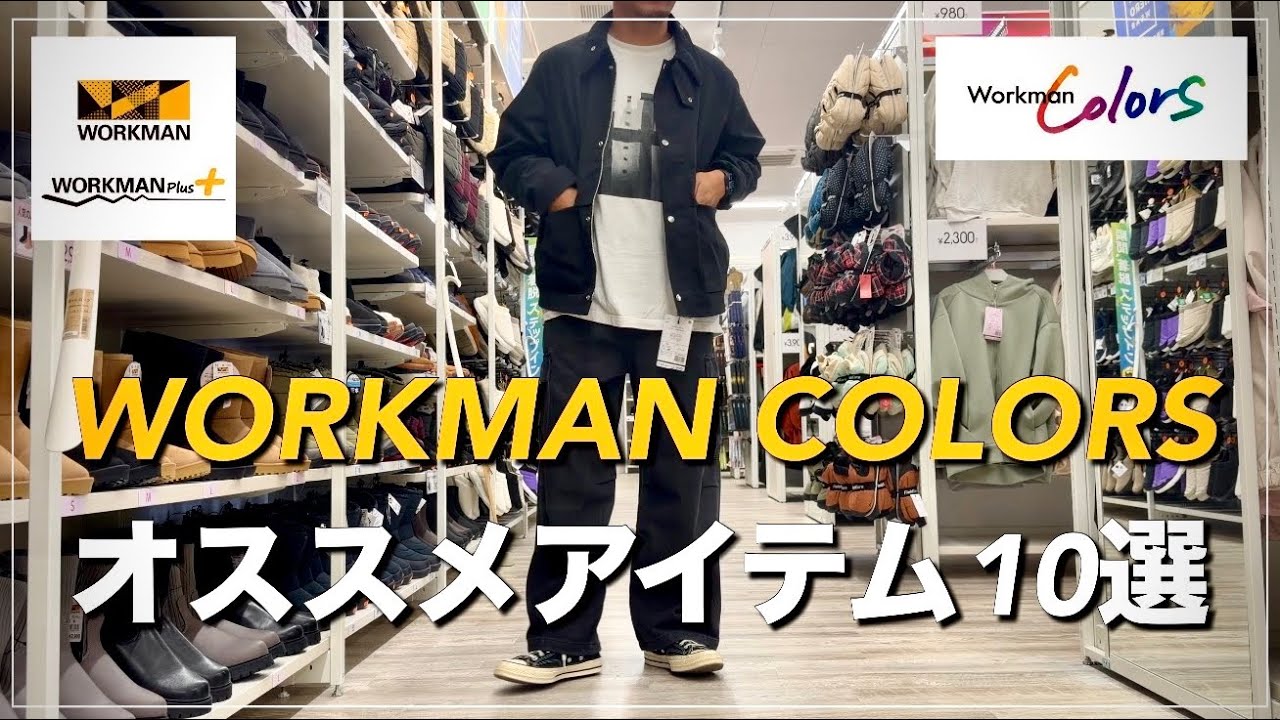 【WORKMAN】オススメアイテム10選【ワークマン】【ワークマンカラーズ】【2025秋冬】【新作】【WORKMANCOLORS 今治鳥生店】
