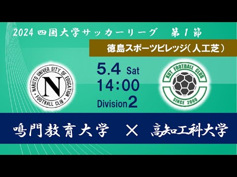 2024四国大学サッカーリーグ 　２部　第１節　鳴門教育大学vs高知工科大学　５月４日（土）14：00　K.O