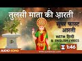 सुपर फ़ास्ट तुलसी माता की आरती Superfast Tulsi Mat