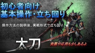 【MHW】太刀の基本操作・立ち回り講座