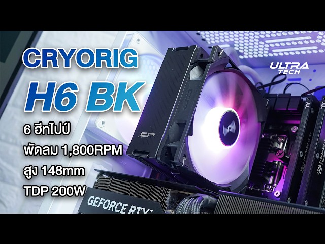 ชุดลมเล็กพริกขี้หนู CRYORIG H6 BK สูง 148mm พัดลม 1,800RPM 6 ฮีทไปป์ TDP 200W ราคาหลักร้อย
