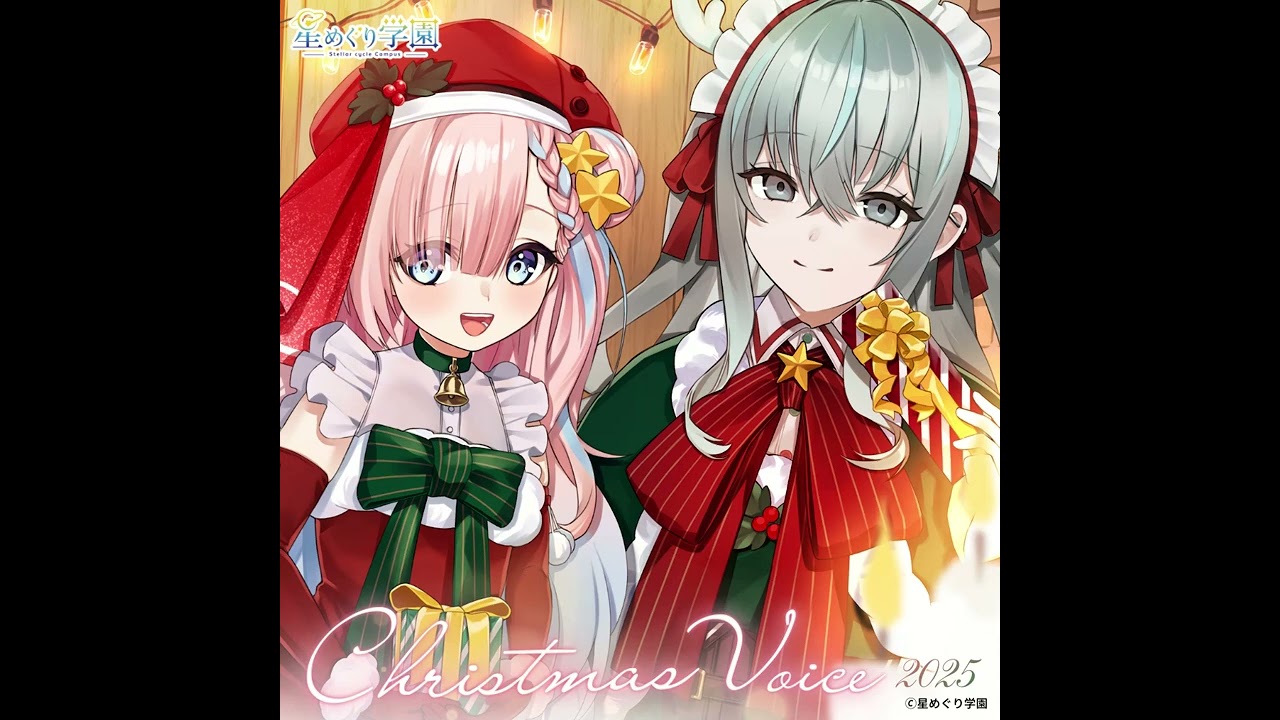 『クリスマスボイス2026』試聴サンプル