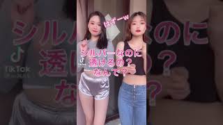 シルバーなのに透けるの何で？！　#shorts  #透ける　#fyp