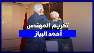 فلسطين تكرم المهندس أحمد البياز بوسام الرئيس ياسر عرفات تقديرا لدوره في إنشاء مطار غزة thumbnail