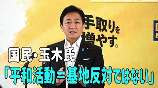 「平和活動＝基地反対ではない」国民・玉木氏 辺野古転覆巡る文科省報告書「納得できる」　＃玉木雄一郎　＃国民民主党　＃玉城デニー　＃平和学習