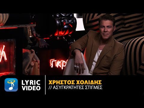 Χρήστος Χολίδης – Ασυγκράτητες Στιγμές | Official Lyric Video (HD)