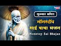Beautiful Nonstop Sai Bhajan | नॉनस्टॉप साई बाबा भजन | Bhakti Song | Sai Baba Bhajan