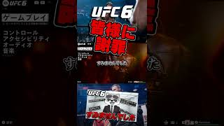 【UFC6】UFC6の操作方法について謝罪【UFC】 # #ufc #ufc6