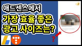 애드센스 가장 효율 좋은 광고 사이즈는? (feat.애드워즈)