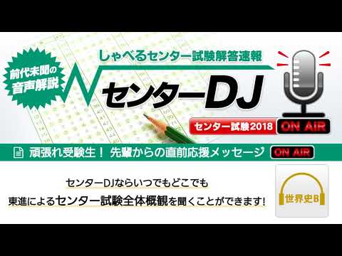 コンピュータ理工学科 【センターDJ】世界史B