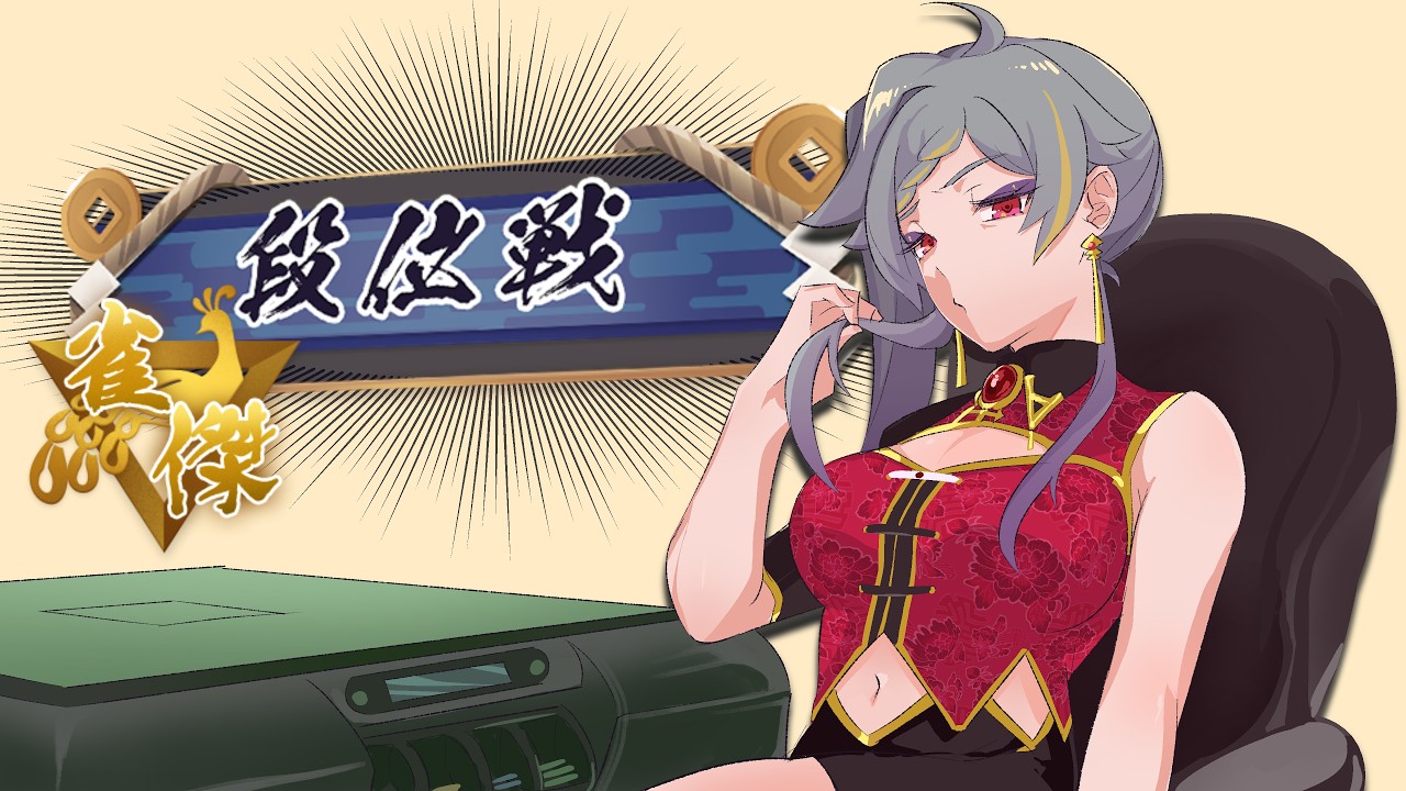 星を数えて　★☆☆ ???/1200　【雀魂段位戦】 寿倉愛徒 #Vtuber