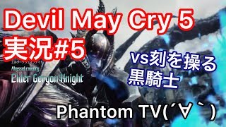 #5【ファントムとデビルメイクライ5】実況Devil May Cry 5