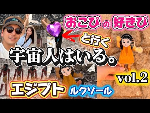 ②【お子ぴの好きぴと行くエジプト旅🇪🇬】絶対宇宙人はいる。inルクソール