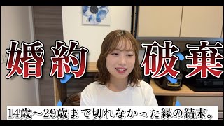 完全に、長すぎた春でした。