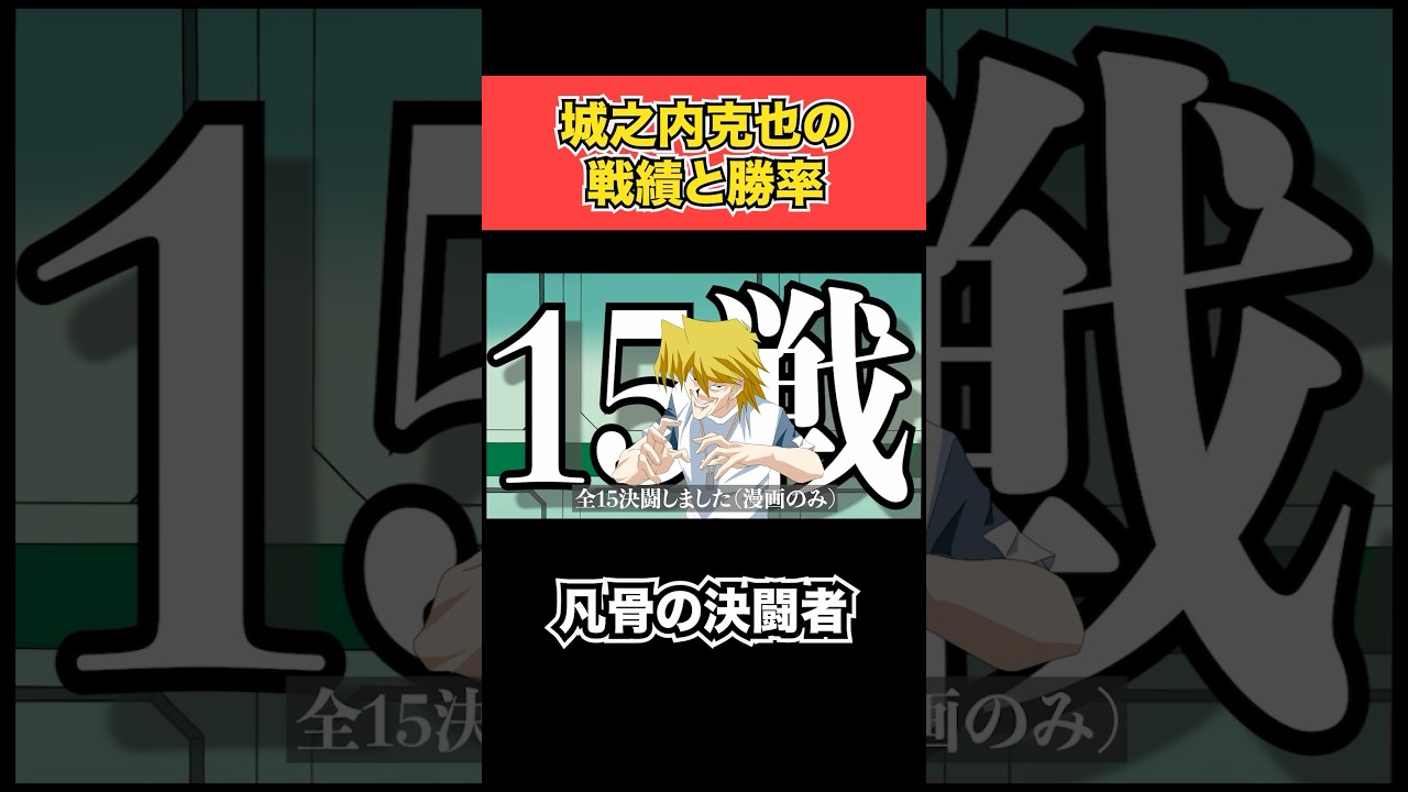「ネタバレ注意」城之内克也の勝率求めた　 #shorts     #遊戯王