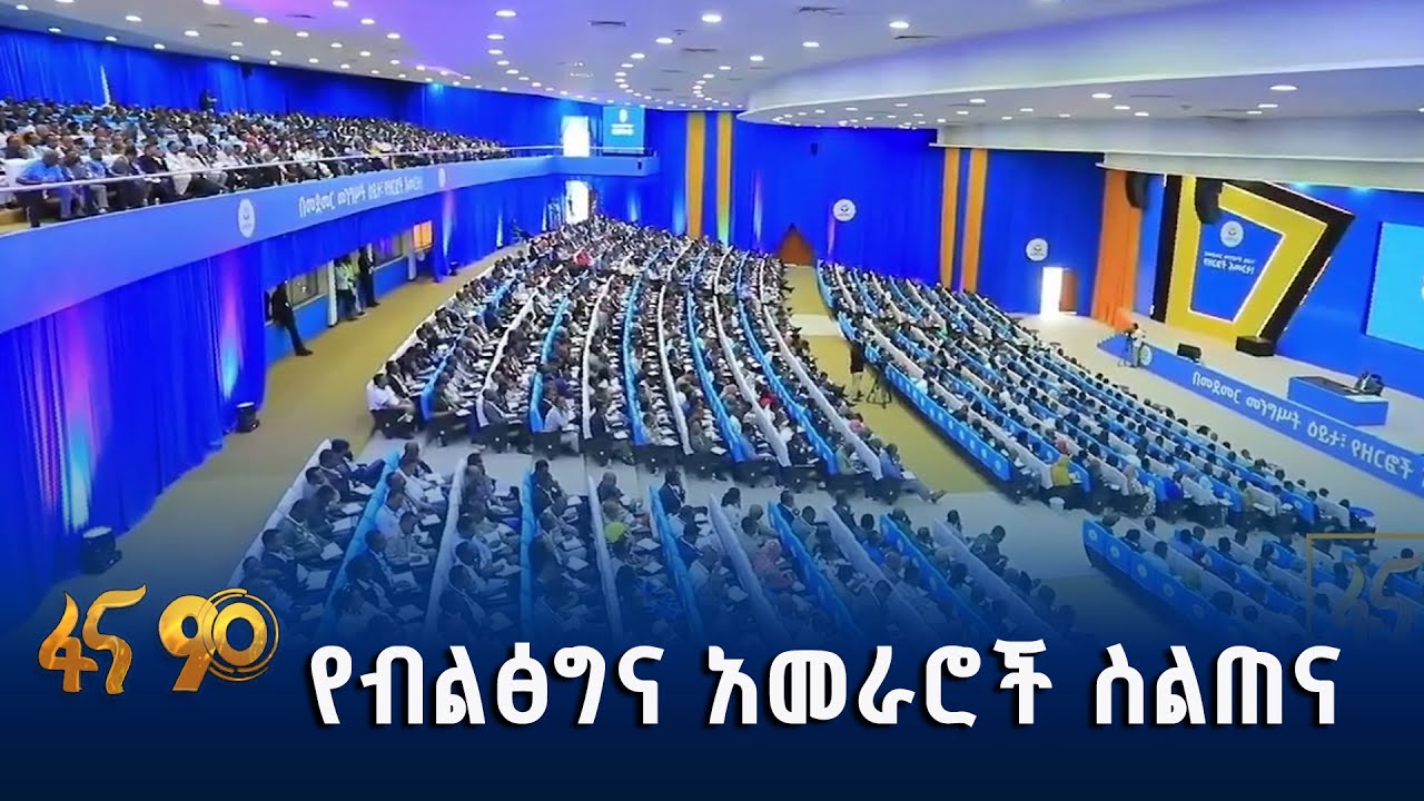 ግልፅነት የተፈጠረበት ስልጠና