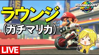 【生放送】ラウンジでガチマリオカート！ w/B!KZO【マリオカートワールド/Mario Kart World】
