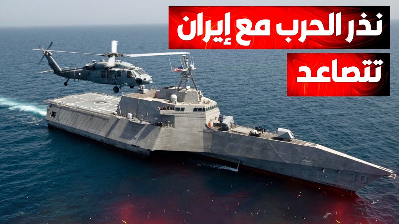 ترمب يحرك "مرعبة المحيطات" الثانية.. هل بدأت ساعة الحسم مع إيران؟