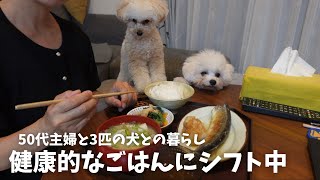 50代主婦と3匹の犬との暮らし / 1日の食事 / 四毒抜き献立 / トイプードル / ビションフリーゼ / 犬との暮らし