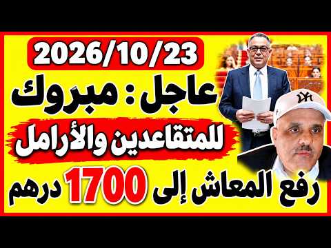 🚨عاجل فوزي لقجع يفجرها زيادة تاريخية في معاشات الأرامل والمتقاعدين إلى 1700درهم ابتداء من 2027/01/01