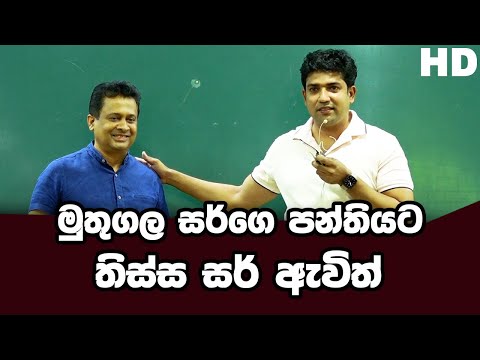 මුතුගල සර්ගෙ පන්තියට තිස්ස සර් ඇවිත් | Dinesh Muthugala