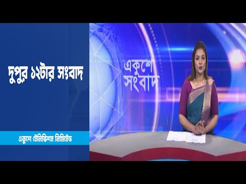12 PM News || দুপুর ১২টার সংবাদ || 12 March 2023 || ETV News