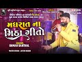 મધરાત ના મીઠા ગીતો - Gaman Santhal || Lok Geet Song Collection || Full HD Video