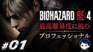 最高難易度プロフェッショナルに挑む！レオン再び #01 【BIOHAZARD RE:4 初見プロフェッショナル】