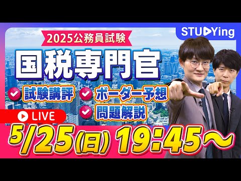 【国税専門官試験】出題分析、ボーダー予想、問題解説!試験直後の当日講評ライブ