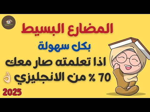 1- شرح زمن المضارع البسيط present simple - اذا تعلمته صار معك 70% من الانجليزي