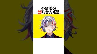㊗️62万再生!!不破湊の怒らせ方4選【にじさんじ/不破湊/切り抜き】 #shorts