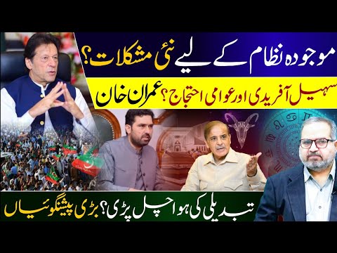 New challenges for the current system|Sohail Afridi and public protests|Imran Khan Latest Horoscope 