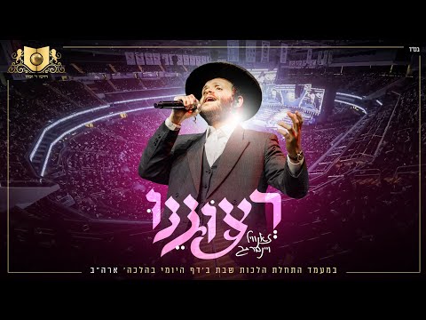 רצונינו לראות את מלכנו | זאנוויל ויינברגר  דירשו | Dirshu Zanvil weinberger | Retzoineinu