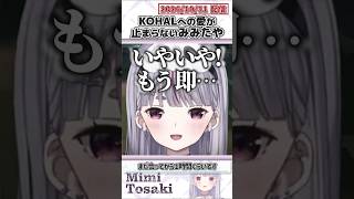 KOHALへの愛が止まらないみみたや【兎咲ミミ/夜よいち/Ajaka/酢酸かのん/KOHAL/ぶいすぽっ！/VALORANT/切り抜き】#shorts