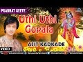 Uthi Uthi Gopala Prabhat Geete Singer Ajit Kadkade
