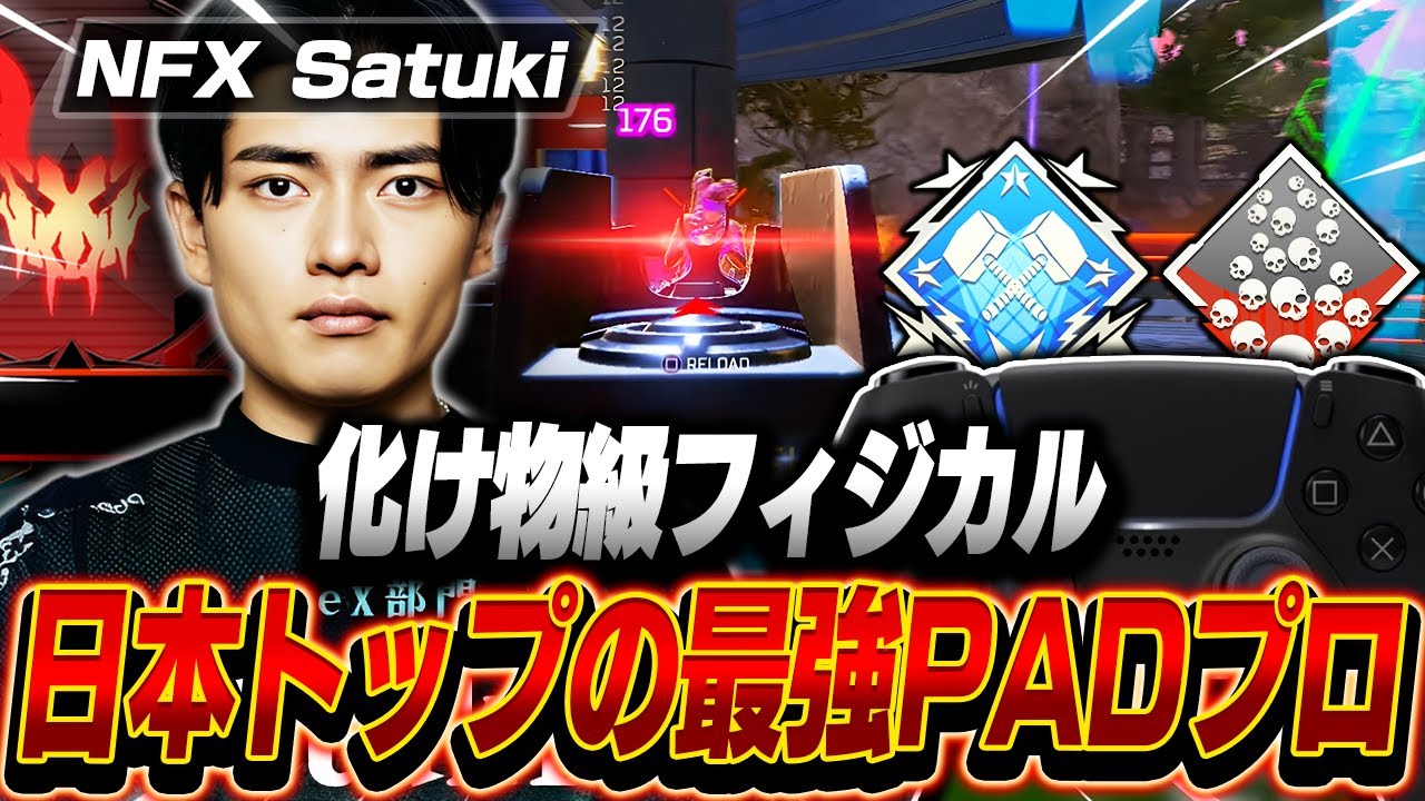 【化け物級フィジカルで敵を蹂躙】日本トップのPADプロ , NFX Satukiの感度,デバイスをご紹介!【キル集あり】