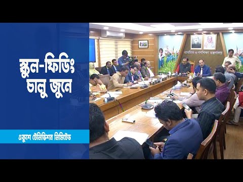 স্কুল-ফিডিং প্রকল্প চালু হচ্ছে জুন থেকে`