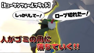 【Human:Fall Flat】ロープギミックで落ちる人続出!!!【#13】